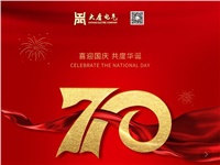湖南大唐電氣設(shè)備制造有限公司熱烈慶祝中華人民共和國成立70周年！