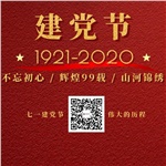 祝賀中國共產(chǎn)黨“99”歲生日快樂！