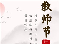 金秋九月，銘記師恩|大唐電氣祝老師們節(jié)日快樂！