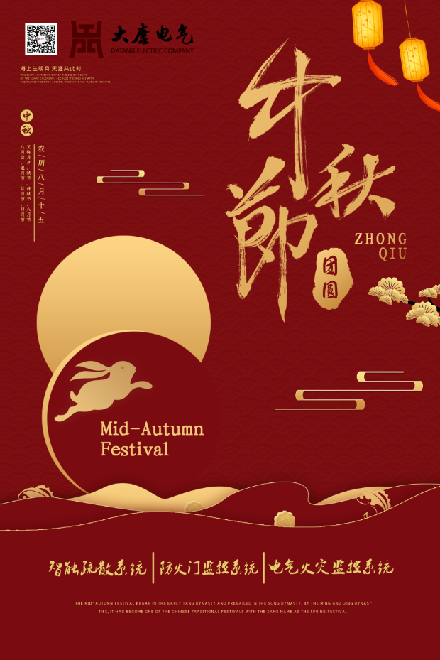湖南大唐電氣設(shè)備制造有限公司祝愿大家中秋節(jié)快樂！