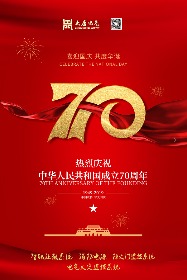 湖南大唐電氣設(shè)備制造有限公司熱烈慶祝中華人民共和國(guó)成立70周年！